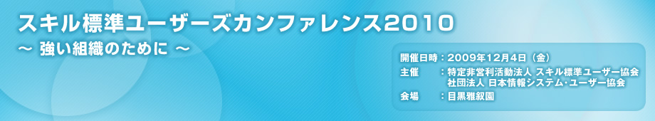 スキル標準ユーザーズカンファレンス 2010のトップページへ戻る