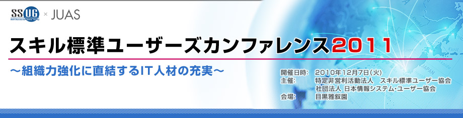 スキル標準ユーザーズカンファレンス2011のトップページへ戻る