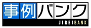 事例バンク