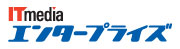 ITmedia エンタープライズ