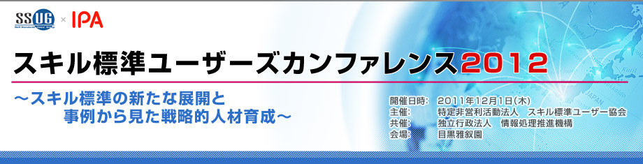 スキル標準ユーザーズカンファレンス2012のトップページへ戻る