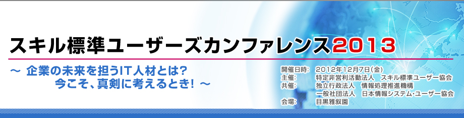 スキル標準ユーザーズカンファレンス2013のトップページへ戻る