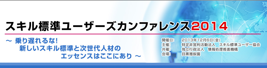 スキル標準ユーザーズカンファレンス2014のトップページへ戻る