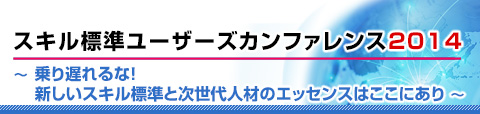 セッション詳細情報：スキル標準ユーザーズカンファレンス2014