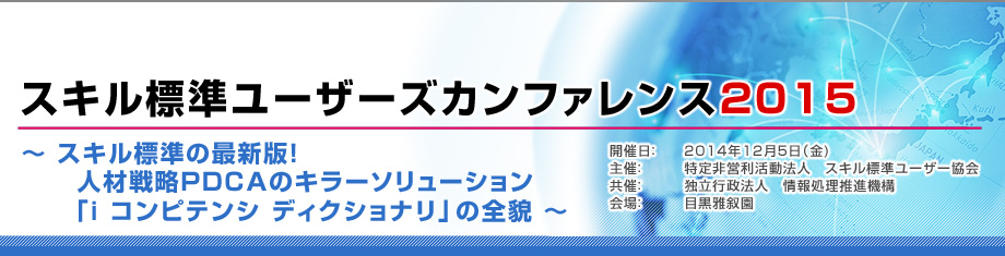 スキル標準ユーザーズカンファレンス2015のトップページへ戻る