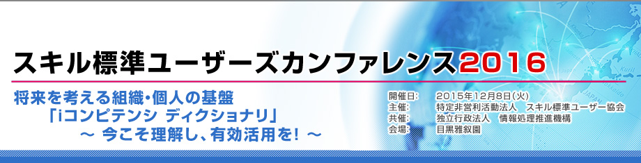 スキル標準ユーザーズカンファレンス2016のトップページへ戻る