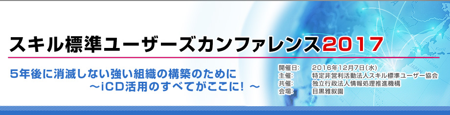 スキル標準ユーザーズカンファレンス2017のトップページへ戻る