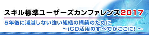 セッション詳細情報：スキル標準ユーザーズカンファレンス2017