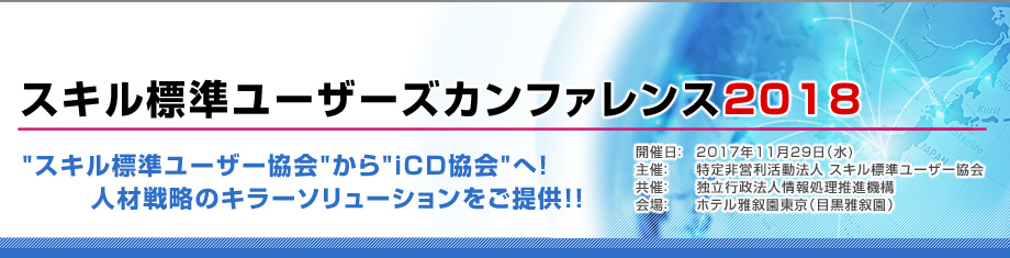 スキル標準ユーザーズカンファレンス2018のトップページへ戻る