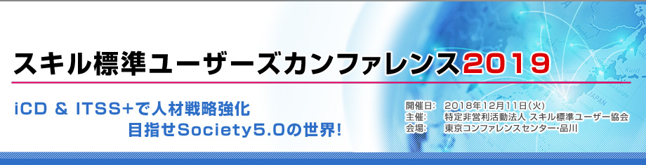 スキル標準ユーザーズカンファレンス2019のトップページへ戻る