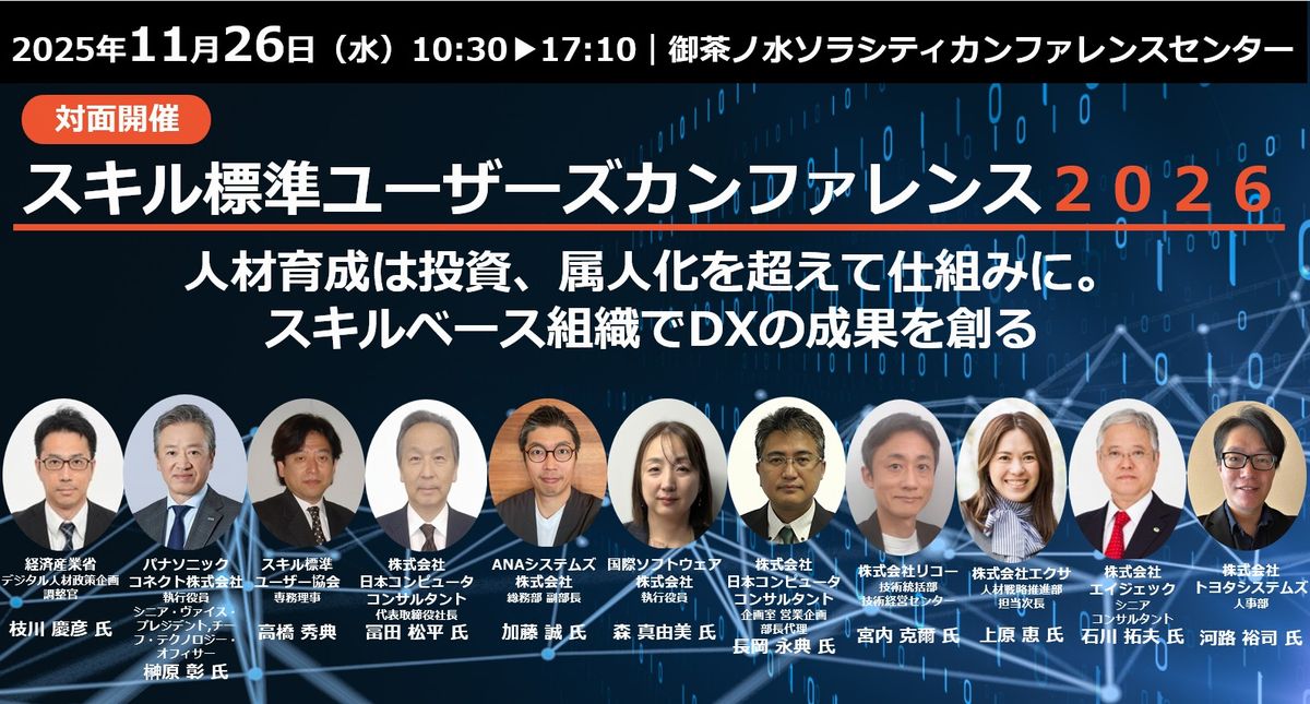 【対面開催】スキル標準ユーザーズカンファレンス2026