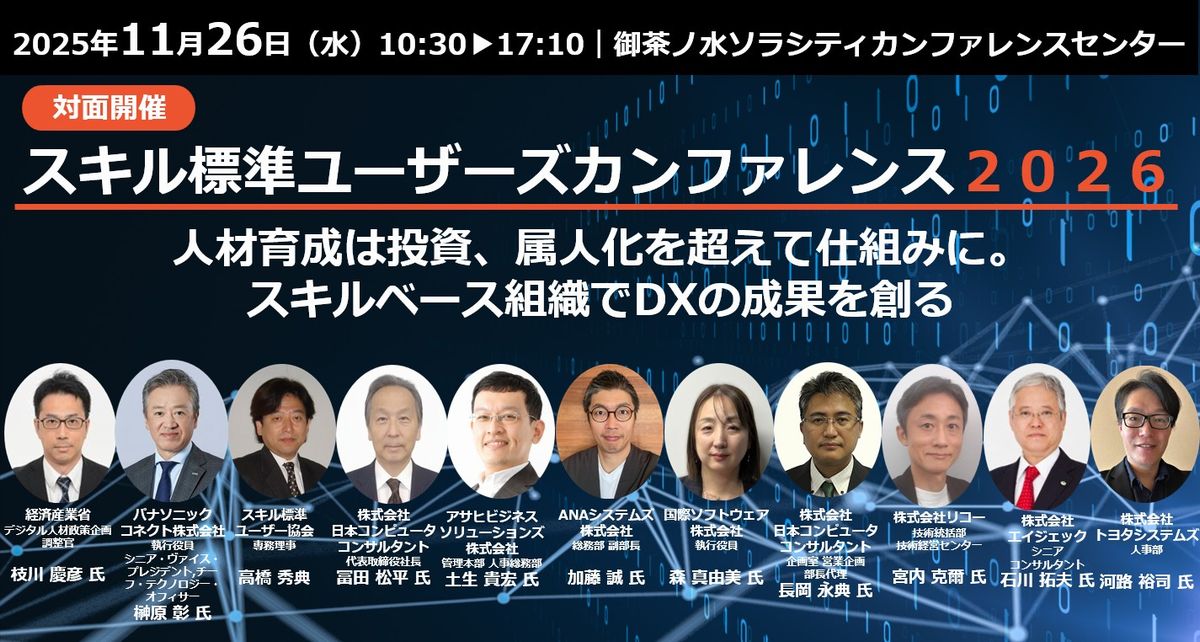 【対面開催】スキル標準ユーザーズカンファレンス２０２６
