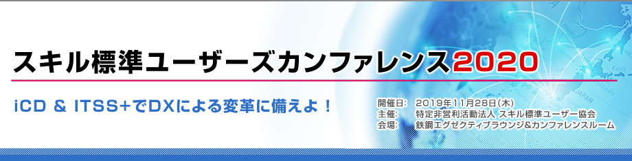 スキル標準ユーザーズカンファレンス2020のトップページへ戻る