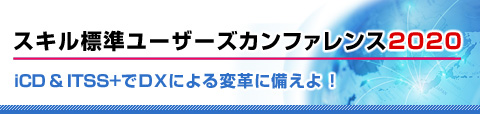 セッション詳細情報：スキル標準ユーザーズカンファレンス2020