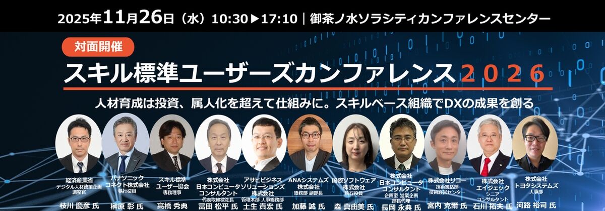 人材育成は投資、属人化を超えて仕組みに。スキルベース組織でDXの成果を創る：2025年11月26日（水）開催