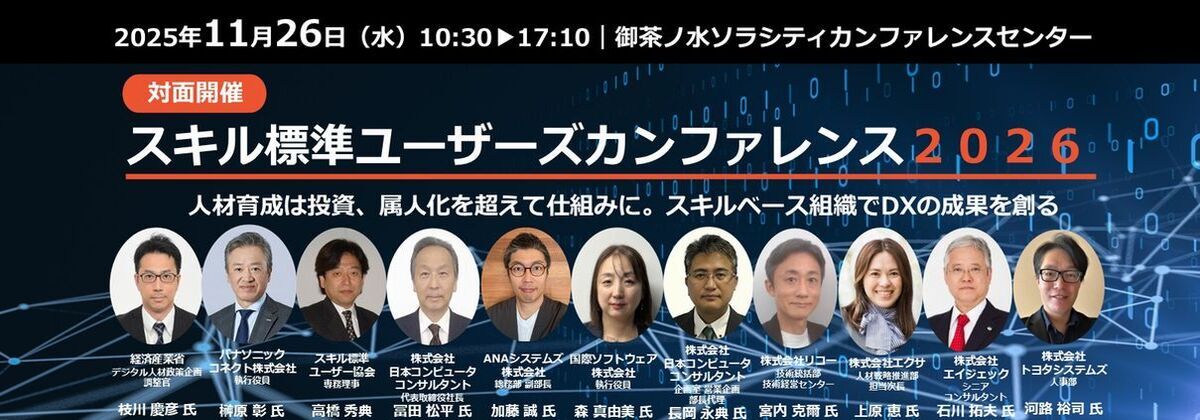 人材育成は投資、属人化を超えて仕組みに。スキルベース組織でDXの成果を創る：2025年11月26日（水）開催