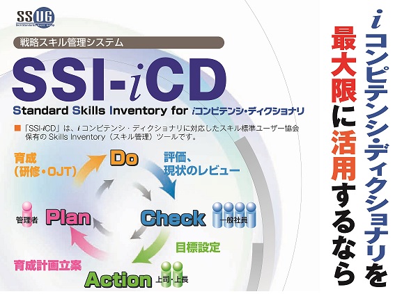 SSI-iCD_PDCA.jpg