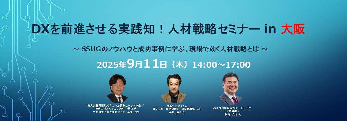 DXを前進させる実践知‐人材戦略セミナー in 大阪 2025年9月11日(木)開催