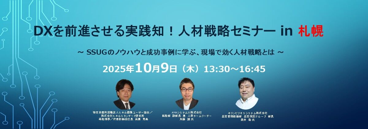 DXを前進させる実践知‐人材戦略セミナー in 札幌 2025年10月9日(木)開催