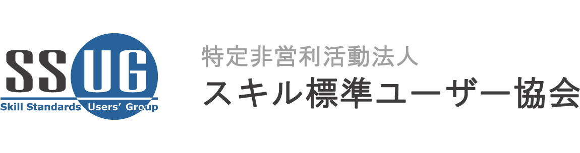 スキル標準ユーザー協会のトップページへ