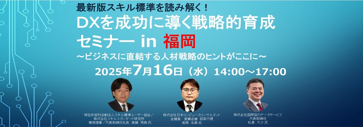 最新版スキル標準を読み解く！　ＤＸを成功に導く戦略的育成セミナー in 福岡