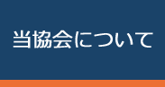協会について