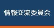 情報交流委員会