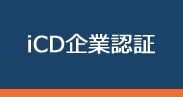 iCD企業認証
